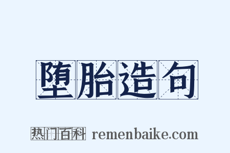 堕胎造句是什么意思的图片
